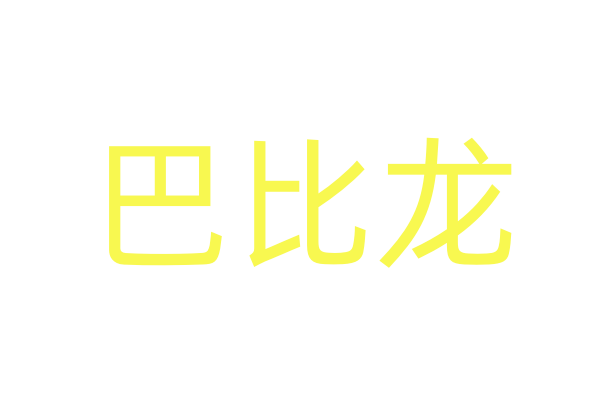 迷晕剂
